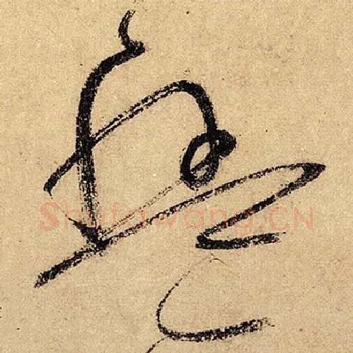 怀素毛笔草书盘字的写法,摘自怀素书法作品自叙帖