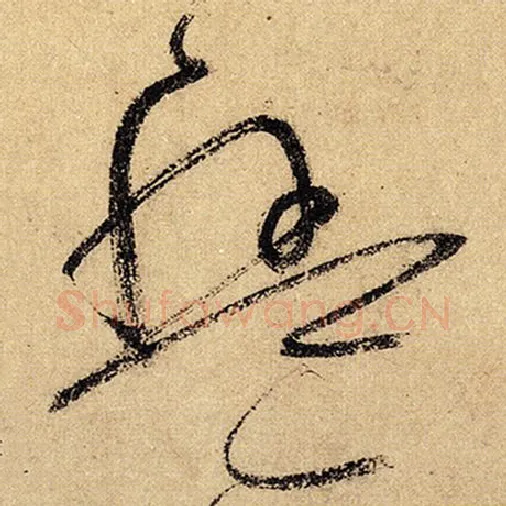 怀素毛笔草书盘字的写法,摘自怀素书法作品自叙帖