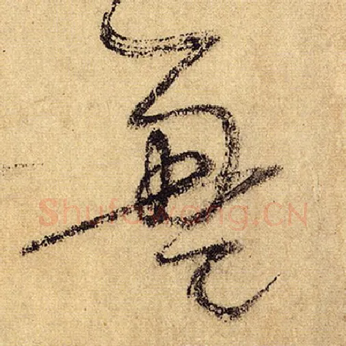 怀素毛笔草书盈字的写法,摘自怀素书法作品自叙帖
