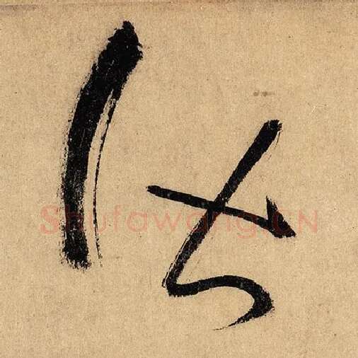 怀素毛笔草书皆字的写法,摘自怀素书法作品自叙帖
