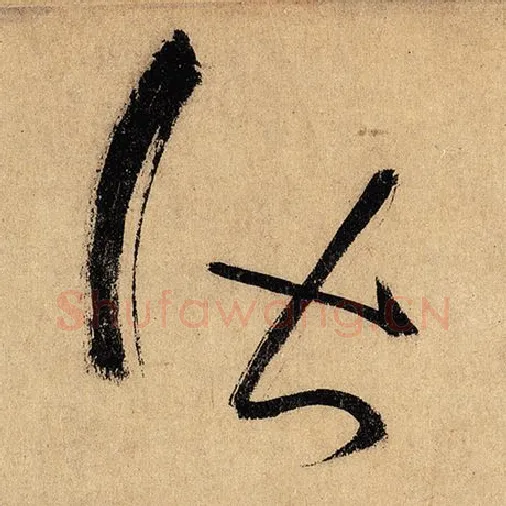 怀素毛笔草书皆字的写法,摘自怀素书法作品自叙帖