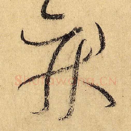 怀素毛笔草书疾字的写法,摘自怀素书法作品自叙帖