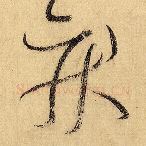 怀素毛笔草书疾字的写法,摘自怀素书法作品自叙帖