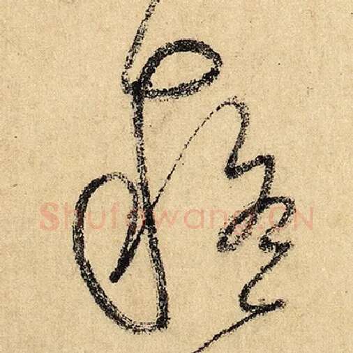 怀素毛笔草书疑字的写法,摘自怀素书法作品自叙帖