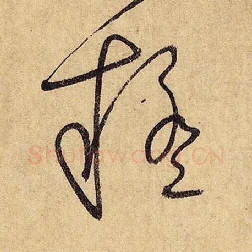 怀素毛笔草书疑字的写法,摘自怀素书法作品自叙帖