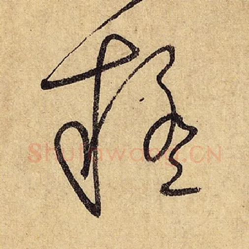 怀素毛笔草书疑字的写法,摘自怀素书法作品自叙帖