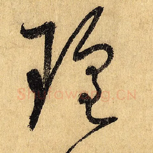 怀素毛笔草书瑶字的写法,摘自怀素书法作品自叙帖