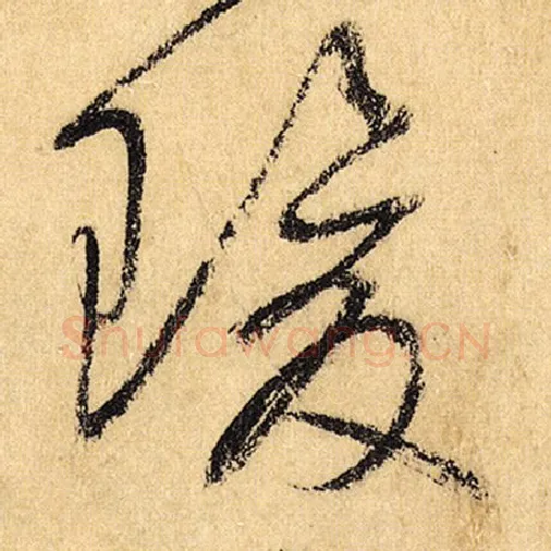怀素毛笔草书瑗字的写法,摘自怀素书法作品自叙帖