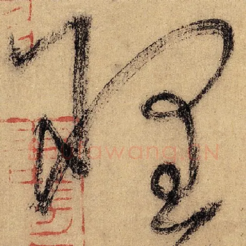 怀素毛笔草书理字的写法,摘自怀素书法作品自叙帖