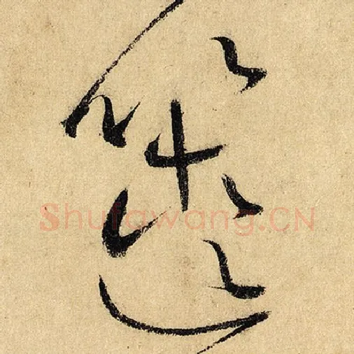 怀素毛笔草书箧字的写法,摘自怀素书法作品自叙帖