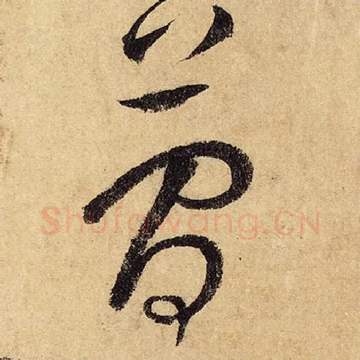 怀素毛笔草书简字的写法,摘自怀素书法作品自叙帖
