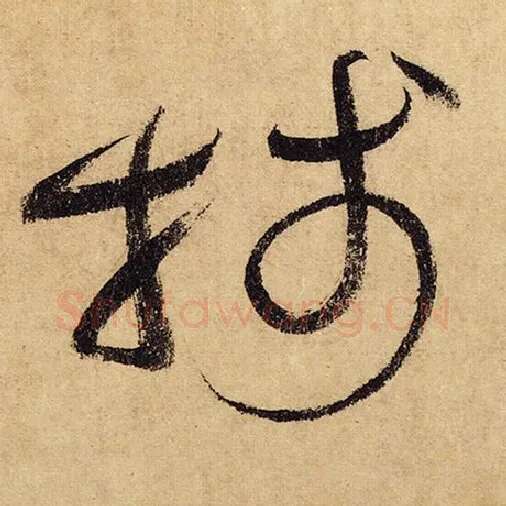 怀素毛笔草书笺字的写法,摘自怀素书法作品自叙帖