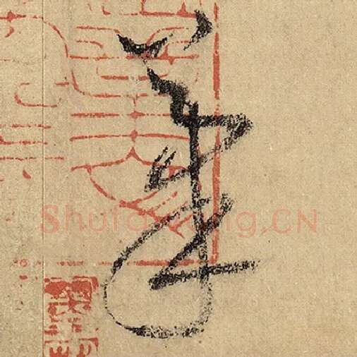 怀素毛笔草书笔字的写法,摘自怀素书法作品自叙帖