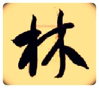 林毛笔草书写法,摘自隋智永真草千字文