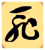 耻毛笔草书写法,摘自隋智永真草千字文