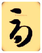 辱毛笔草书写法,摘自隋智永真草千字文