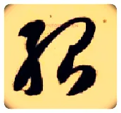 殆毛笔草书写法,摘自隋智永真草千字文