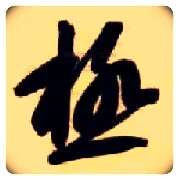 极毛笔草书写法,摘自隋智永真草千字文