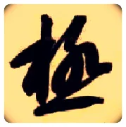 极毛笔草书写法,摘自隋智永真草千字文