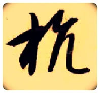 抗毛笔草书写法,摘自隋智永真草千字文