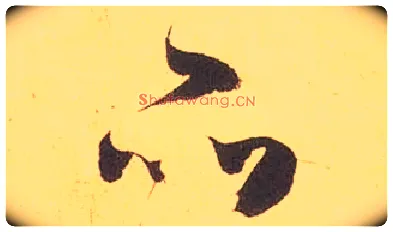 品毛笔草书写法,摘自宋米芾论草书帖