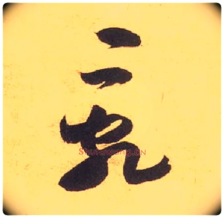 乱毛笔草书写法,摘自宋米芾论草书帖