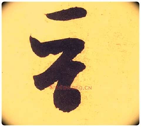 晋毛笔草书写法,摘自宋米芾论草书帖