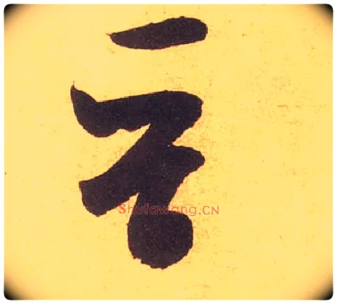 晋毛笔草书写法,摘自宋米芾论草书帖