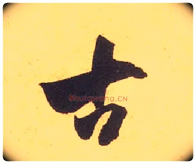 古毛笔草书写法,摘自宋米芾论草书帖