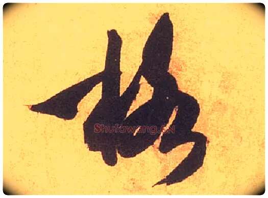 格毛笔草书写法,摘自宋米芾论草书帖