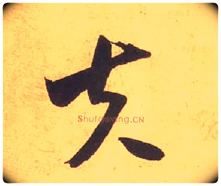 夫毛笔草书写法,摘自宋米芾论草书帖