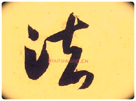 法毛笔草书写法,摘自宋米芾论草书帖