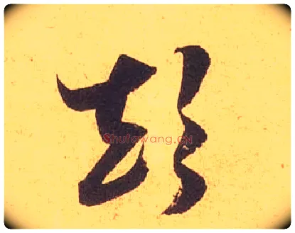 颠毛笔草书写法,摘自宋米芾论草书帖