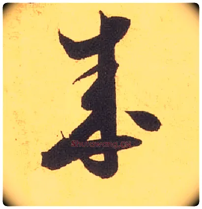 成毛笔草书写法,摘自宋米芾论草书帖