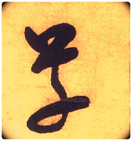 草毛笔草书写法,摘自宋米芾论草书帖