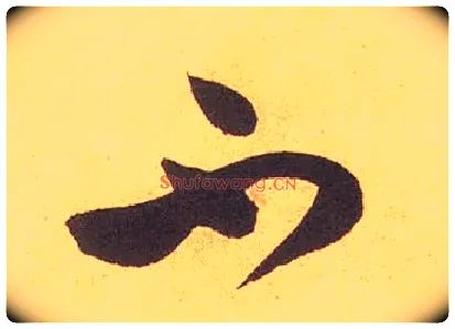 不毛笔草书写法,摘自宋米芾论草书帖