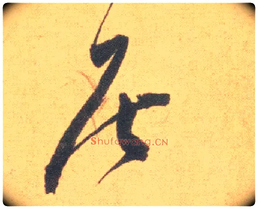 居毛笔草书写法,摘自明祝允明草书云江记