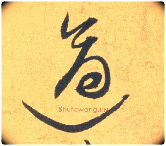 适毛笔草书写法,摘自明祝允明草书云江记