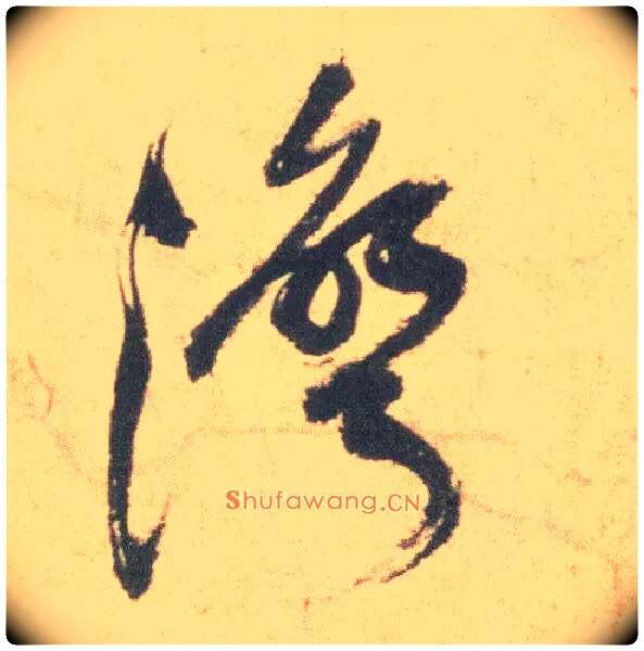 湾毛笔草书写法,摘自明祝允明草书云江记