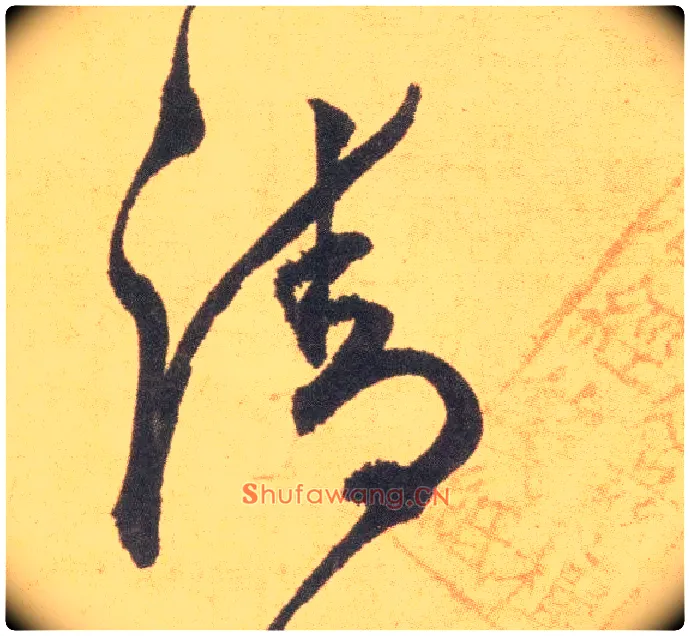 清毛笔草书写法,摘自明祝允明草书云江记
