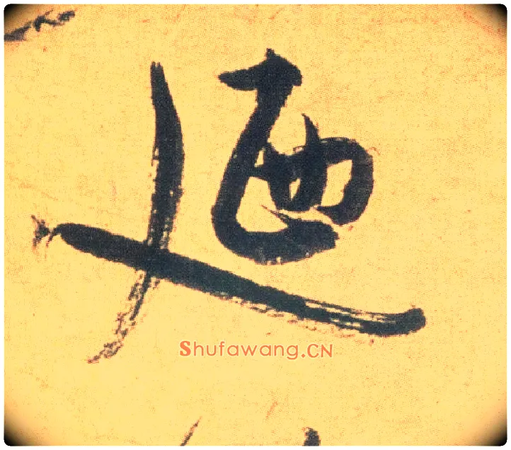 乃毛笔草书写法,摘自明祝允明草书云江记
