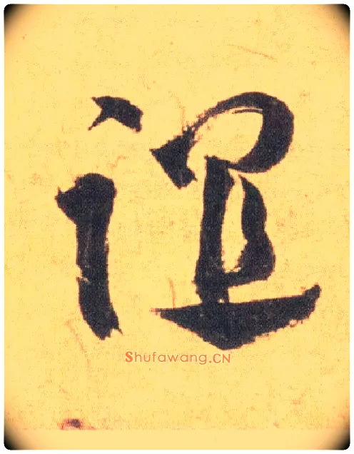 谊毛笔草书写法,摘自明祝允明草书云江记