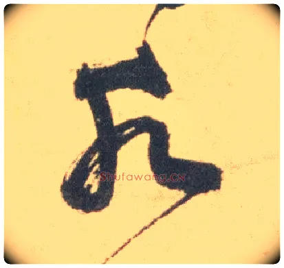 水毛笔草书写法,摘自明祝允明草书云江记