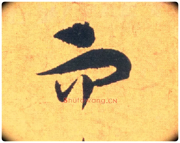 而毛笔草书写法,摘自明祝允明草书云江记