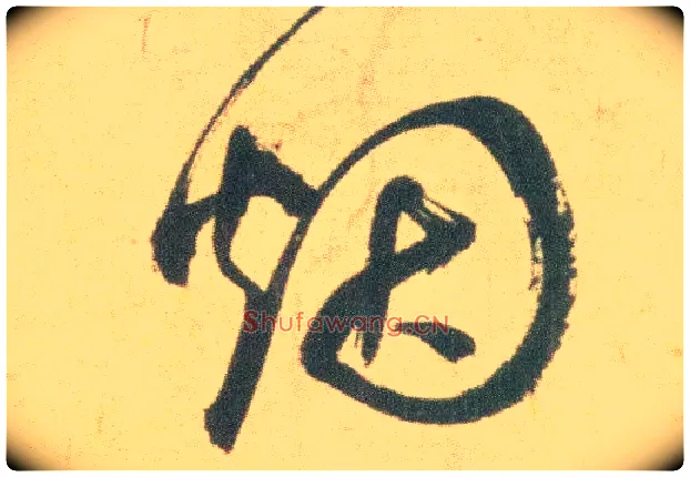 烟毛笔草书写法,摘自明祝允明草书云江记