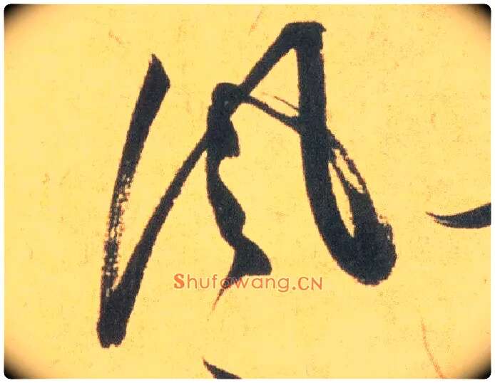 風毛笔草书写法,摘自明祝允明草书云江记