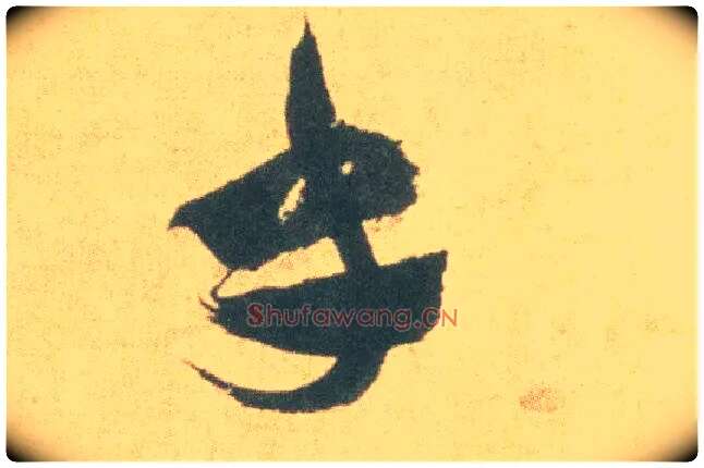 乎毛笔草书写法,摘自明祝允明草书云江记