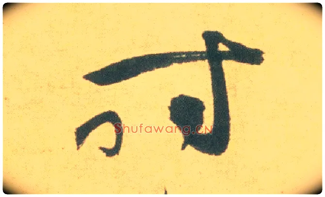 時毛笔草书写法,摘自明祝允明草书云江记