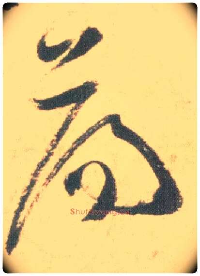 荡毛笔草书写法,摘自明祝允明草书云江记