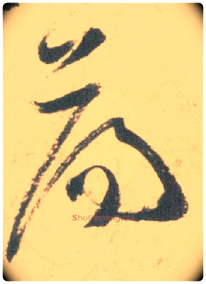 荡毛笔草书写法,摘自明祝允明草书云江记